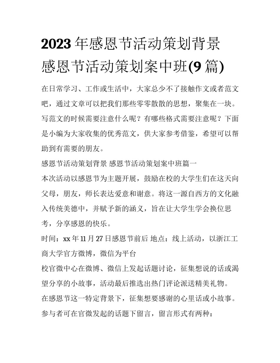 2023年感恩节活动策划背景 感恩节活动策划案中班(9篇)_第1页