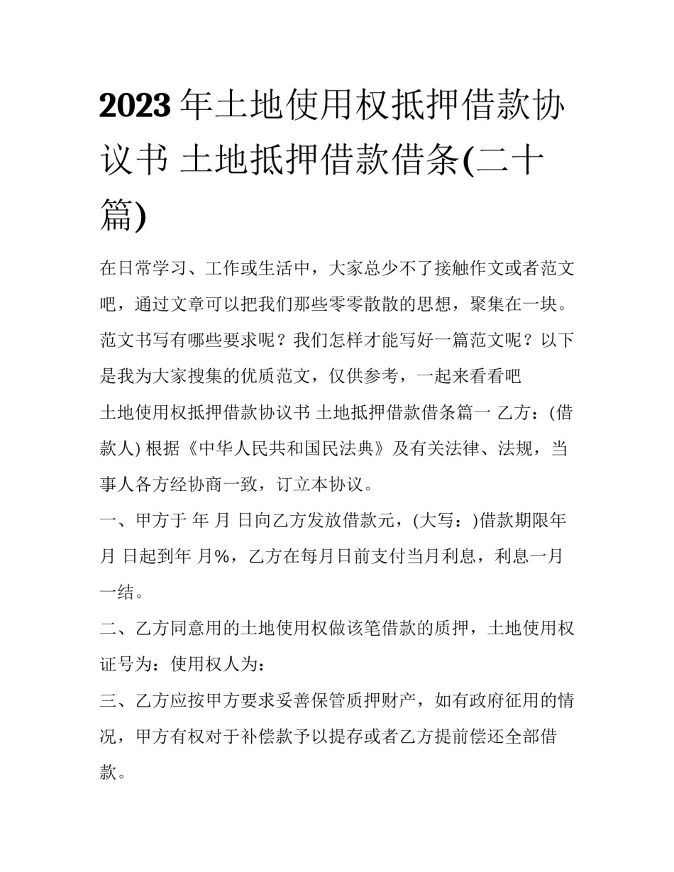 2023年土地使用权抵押借款协议书 土地抵押借款借条(二十篇)_第1页