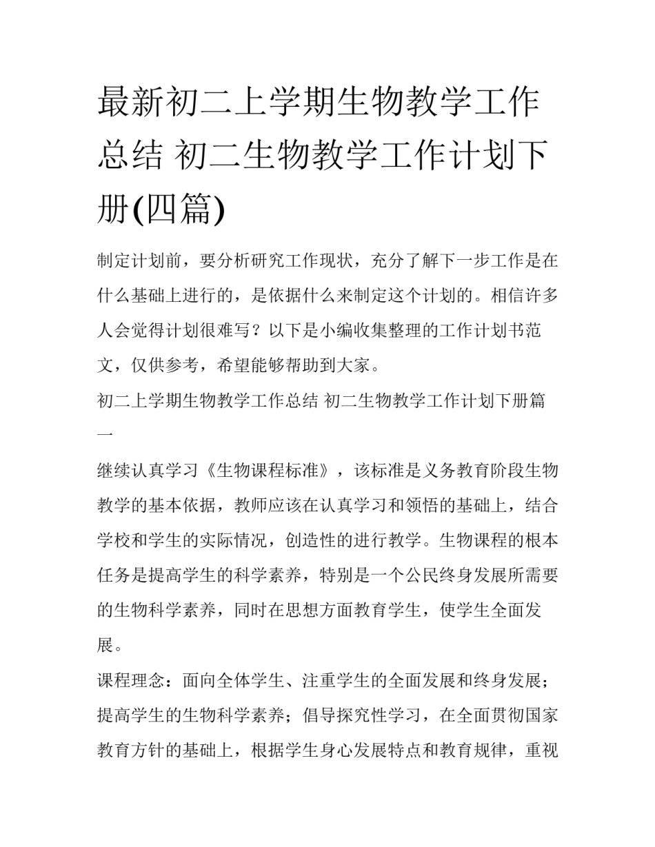 最新初二上学期生物教学工作总结 初二生物教学工作计划下册(四篇)_第1页