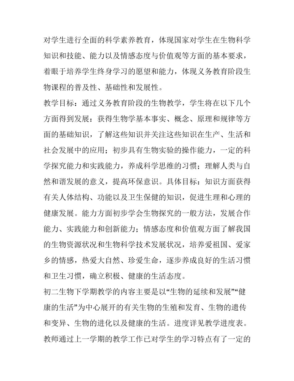 最新初二上学期生物教学工作总结 初二生物教学工作计划下册(四篇)_第2页