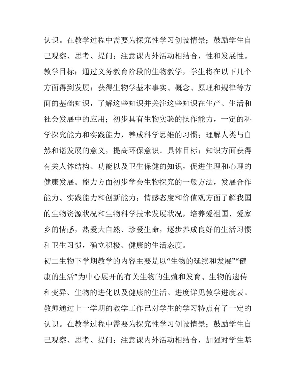 最新初二上学期生物教学工作总结 初二生物教学工作计划下册(四篇)_第3页
