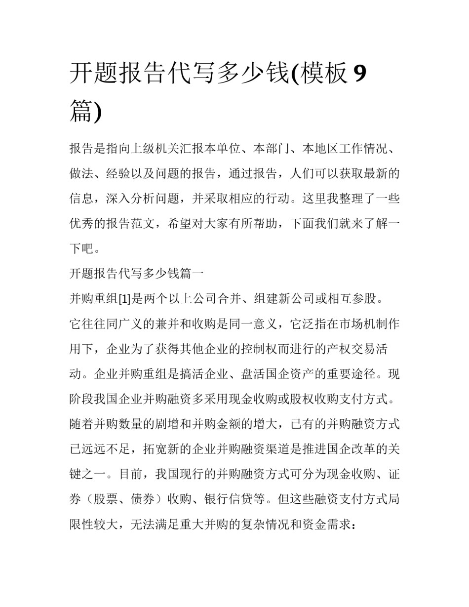 开题报告代写多少钱(模板9篇)_第1页