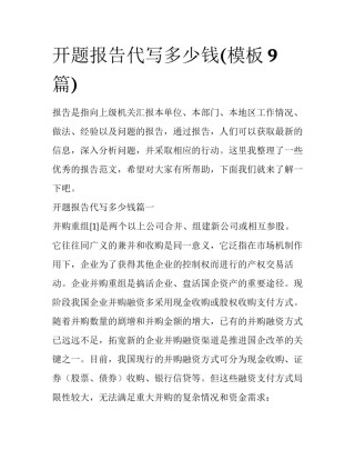 开题报告代写多少钱(模板9篇)