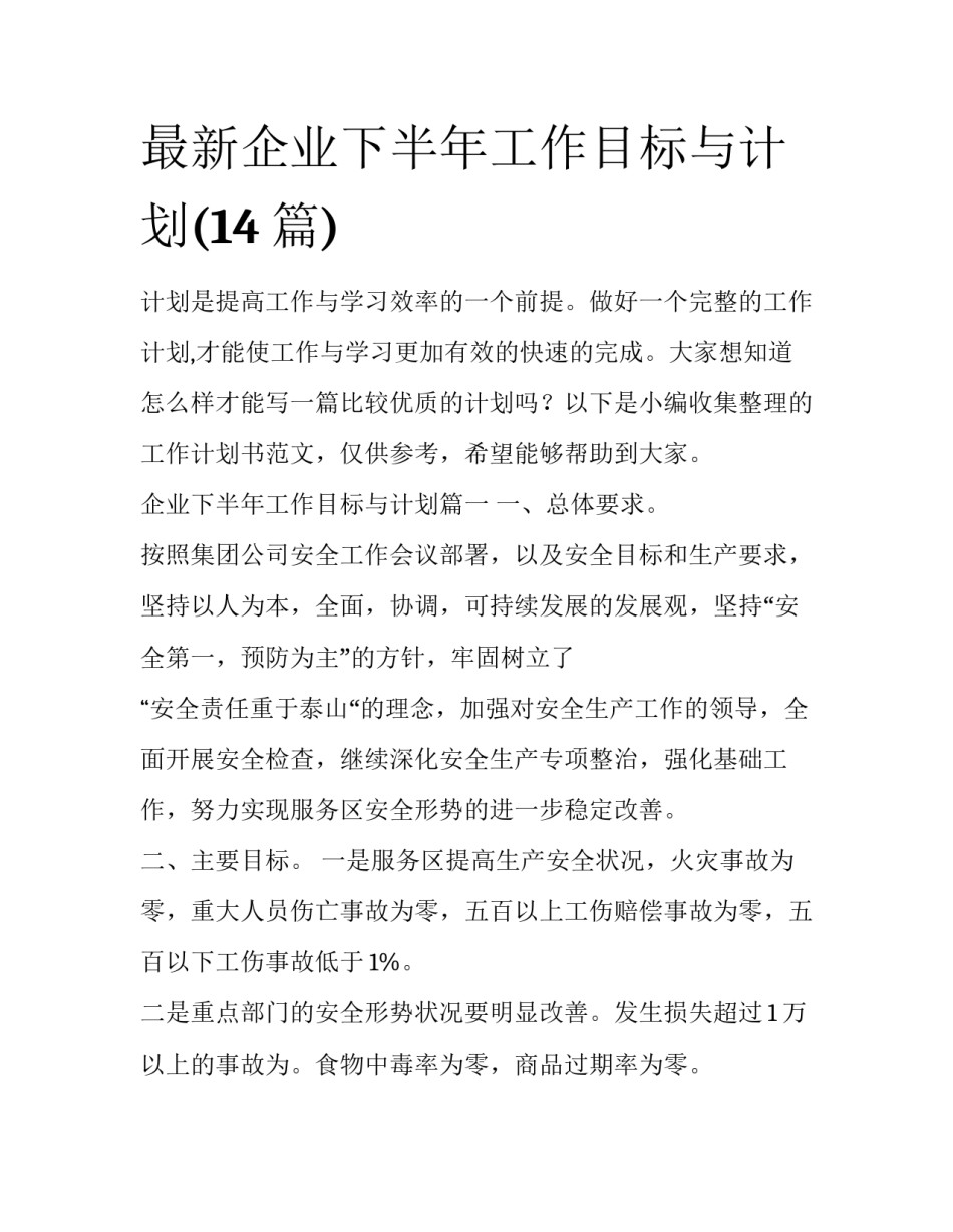 最新企业下半年工作目标与计划(14篇)_第1页