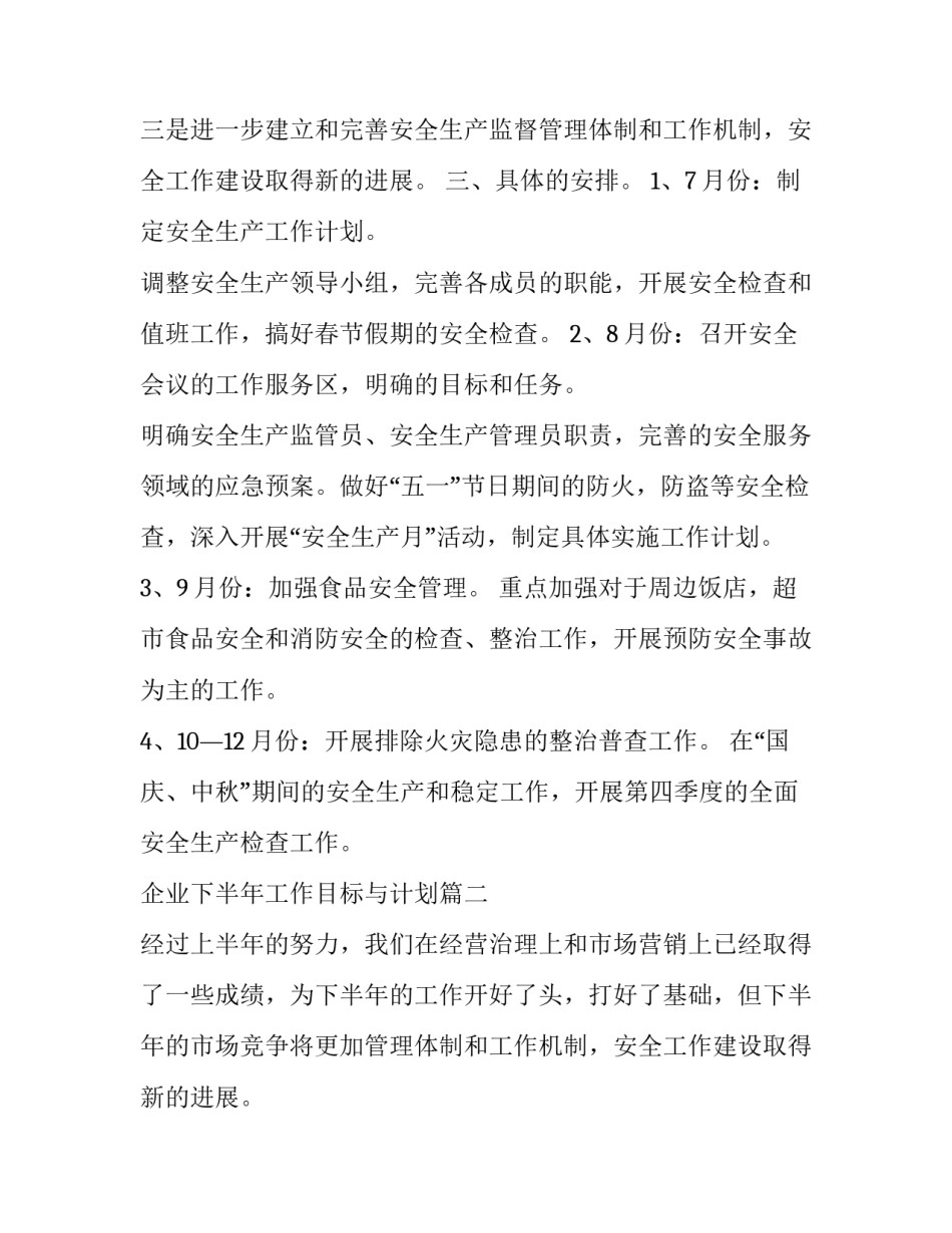 最新企业下半年工作目标与计划(14篇)_第2页