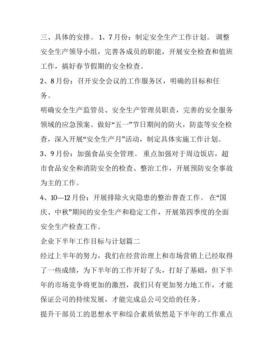 最新企业下半年工作目标与计划(14篇)_第3页