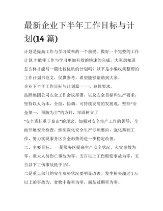 最新企业下半年工作目标与计划(14篇)