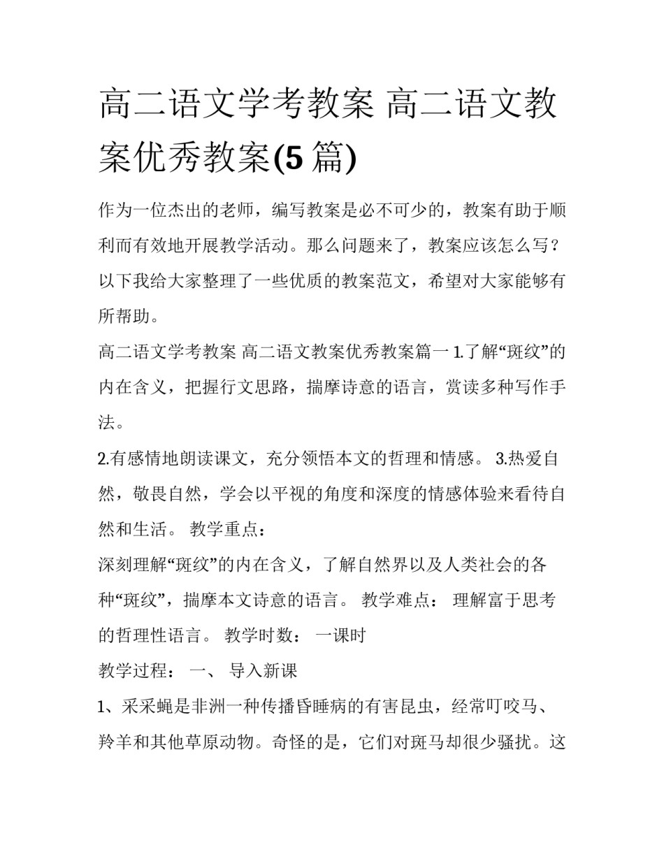 高二语文学考教案 高二语文教案优秀教案(5篇)_第1页