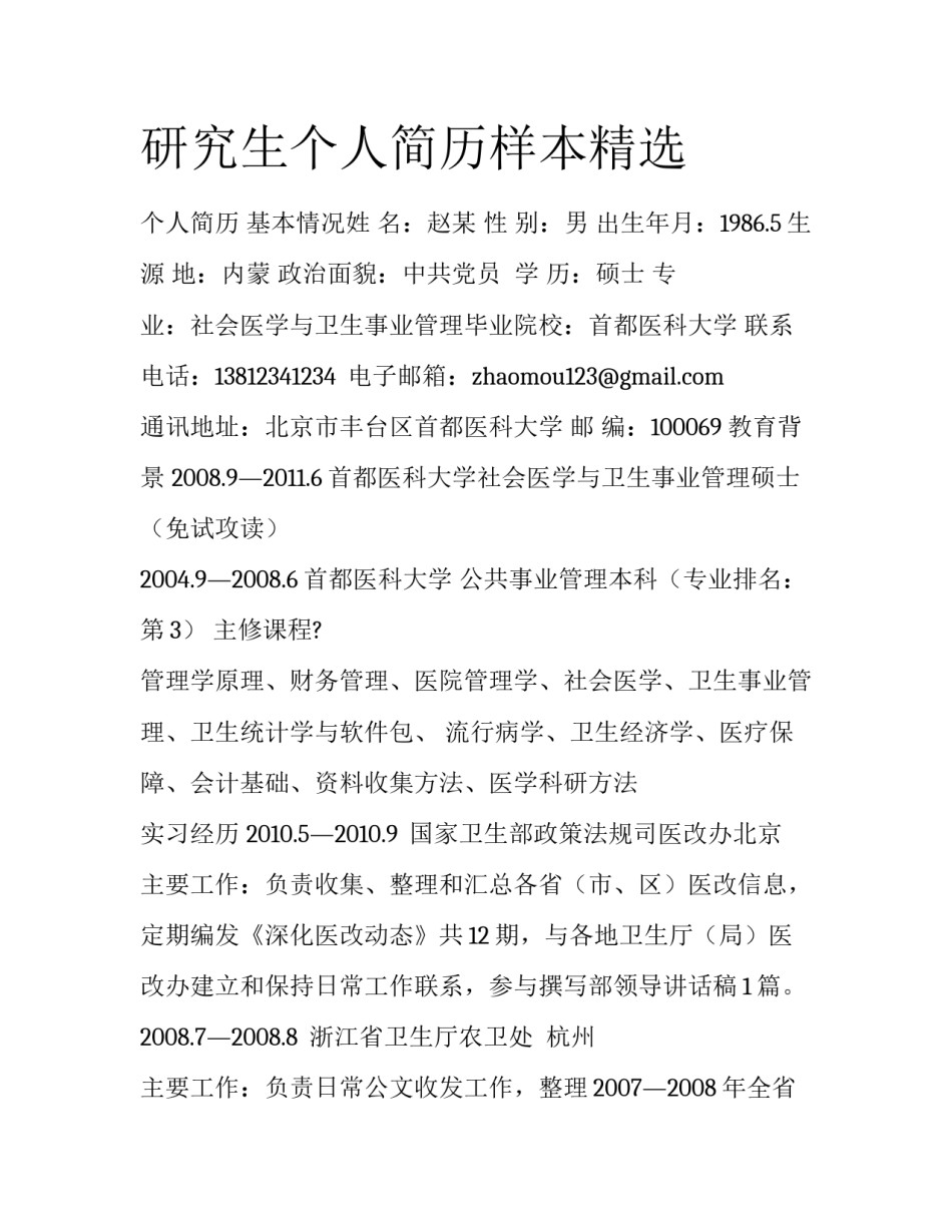 研究生个人简历样本精选_第1页