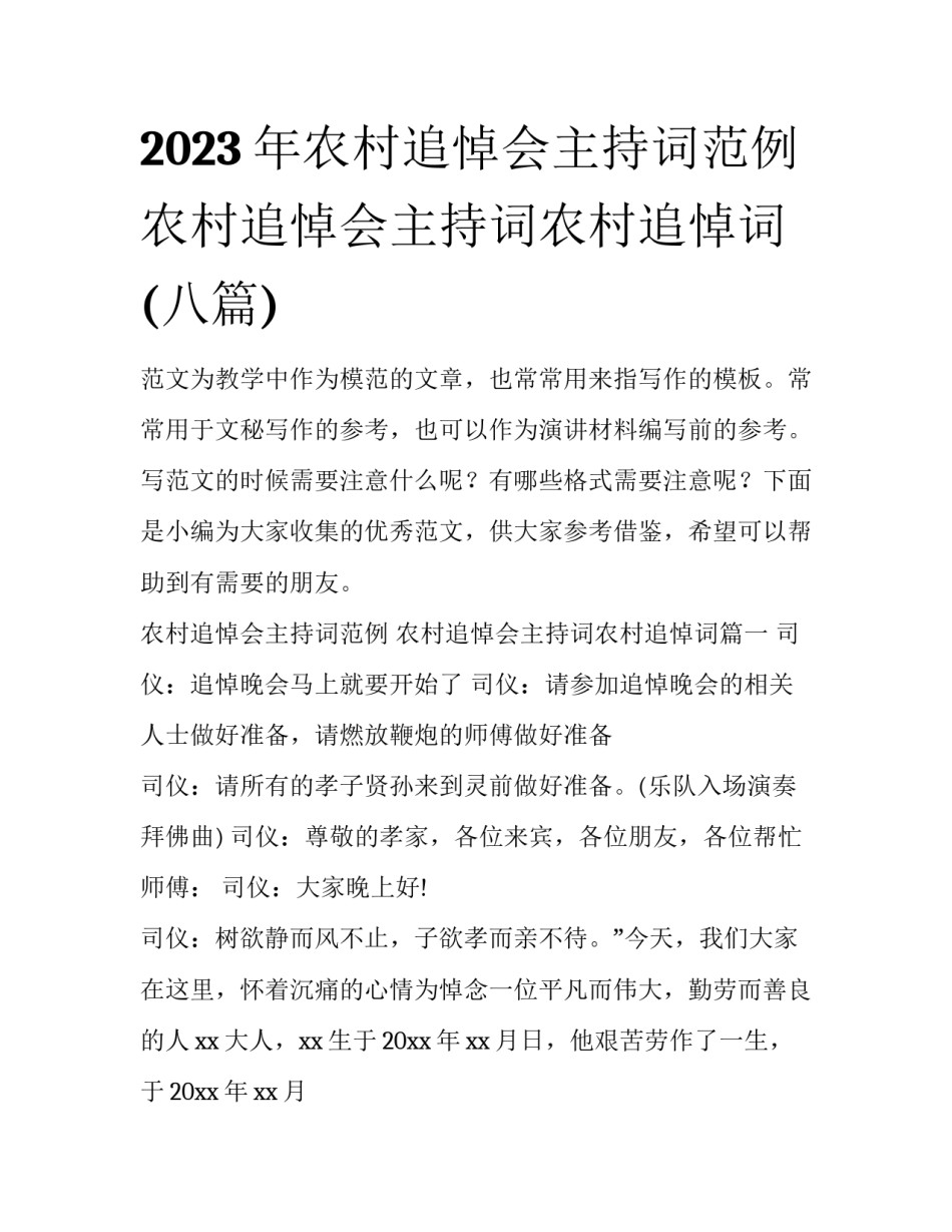2023年农村追悼会主持词范例 农村追悼会主持词农村追悼词(八篇)_第1页