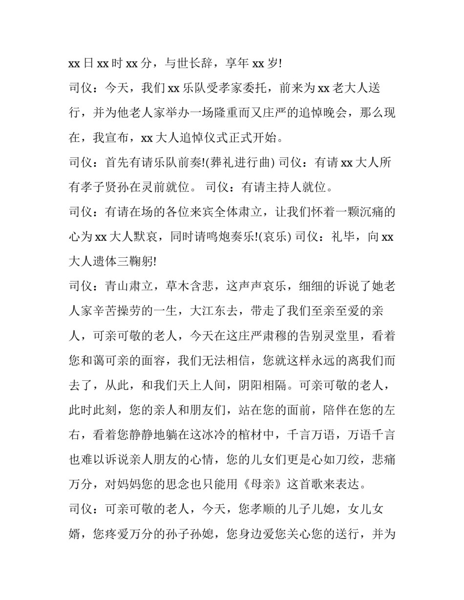 2023年农村追悼会主持词范例 农村追悼会主持词农村追悼词(八篇)_第2页