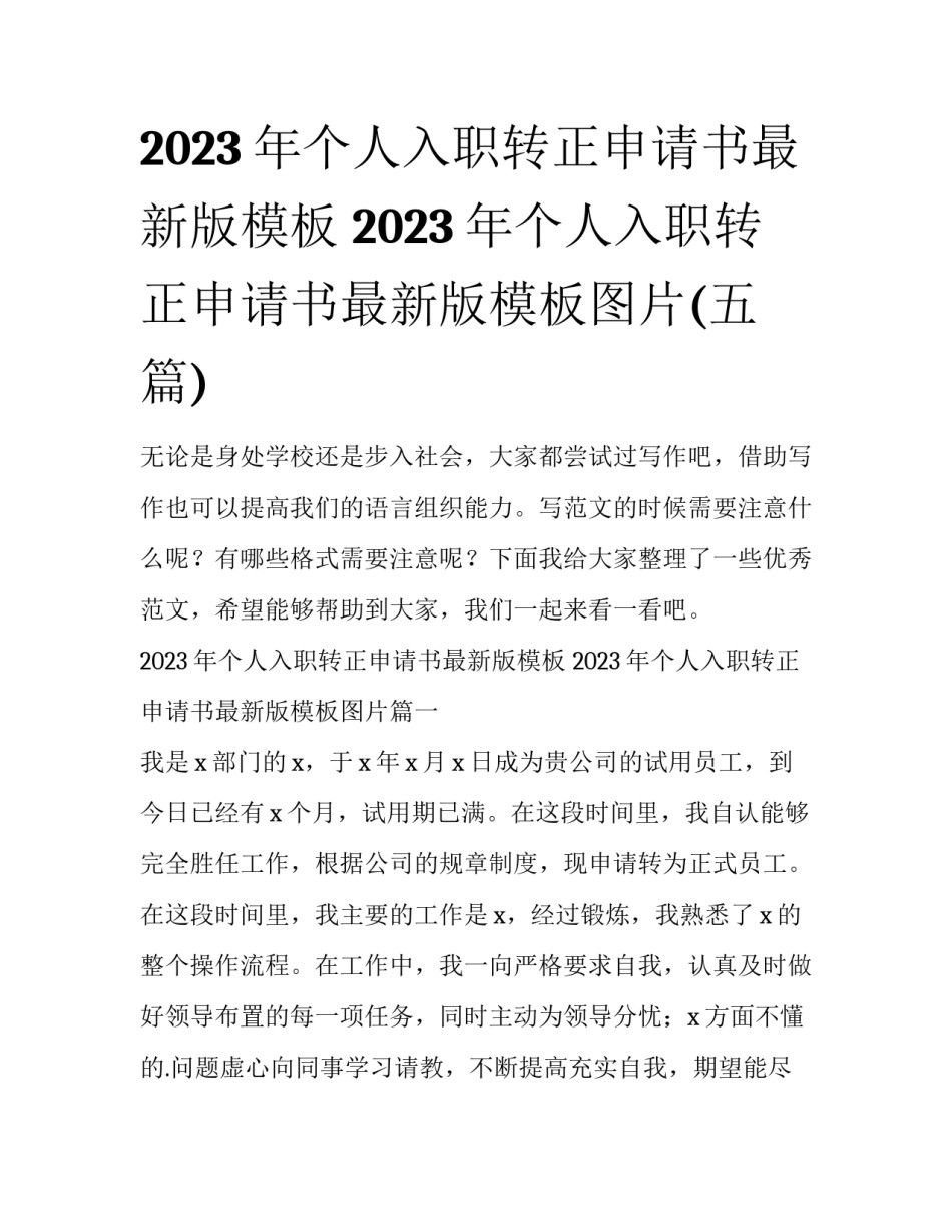 2023年个人入职转正申请书最新版模板 2023年个人入职转正申请书最新版模板图片(五篇)_第1页