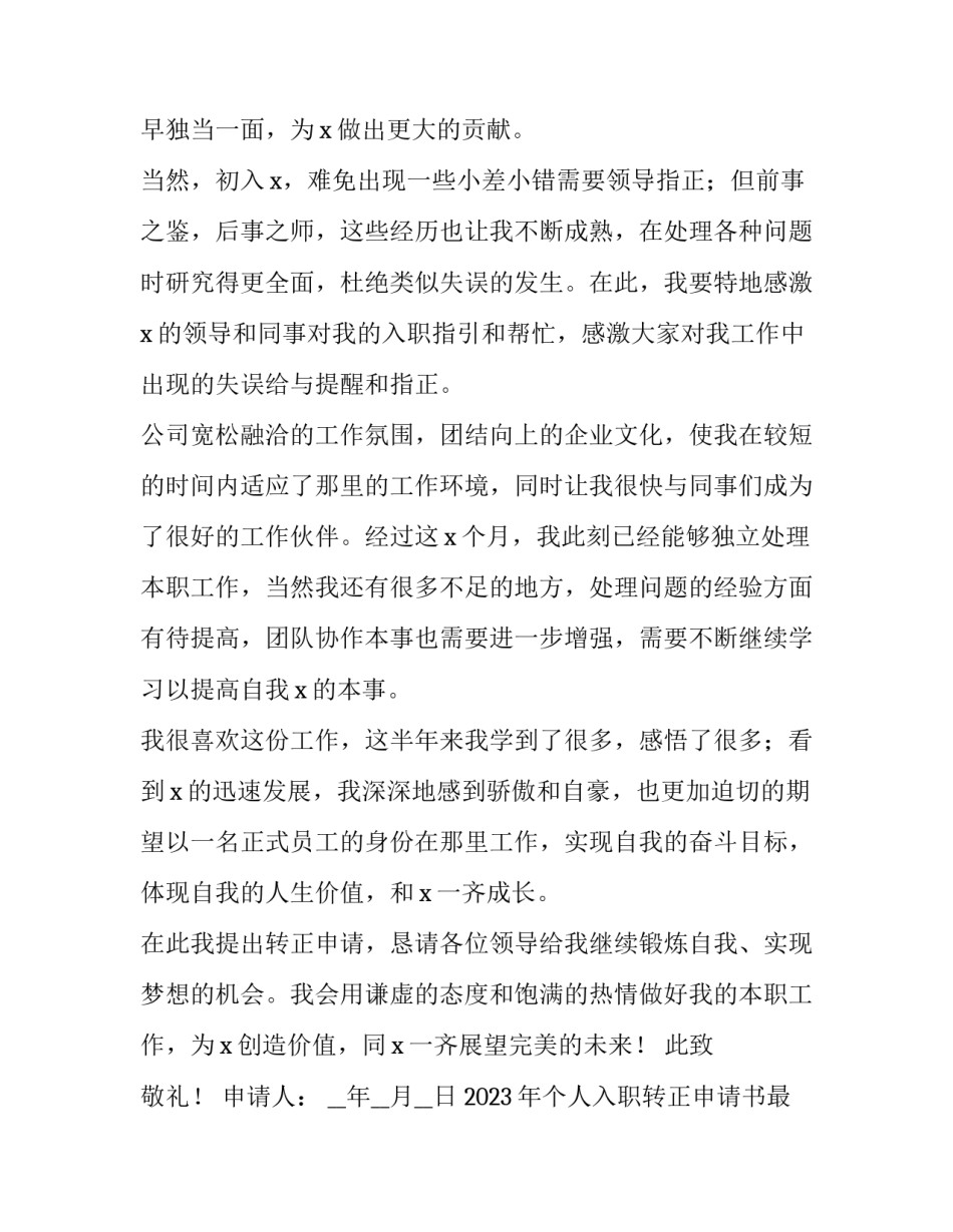 2023年个人入职转正申请书最新版模板 2023年个人入职转正申请书最新版模板图片(五篇)_第2页