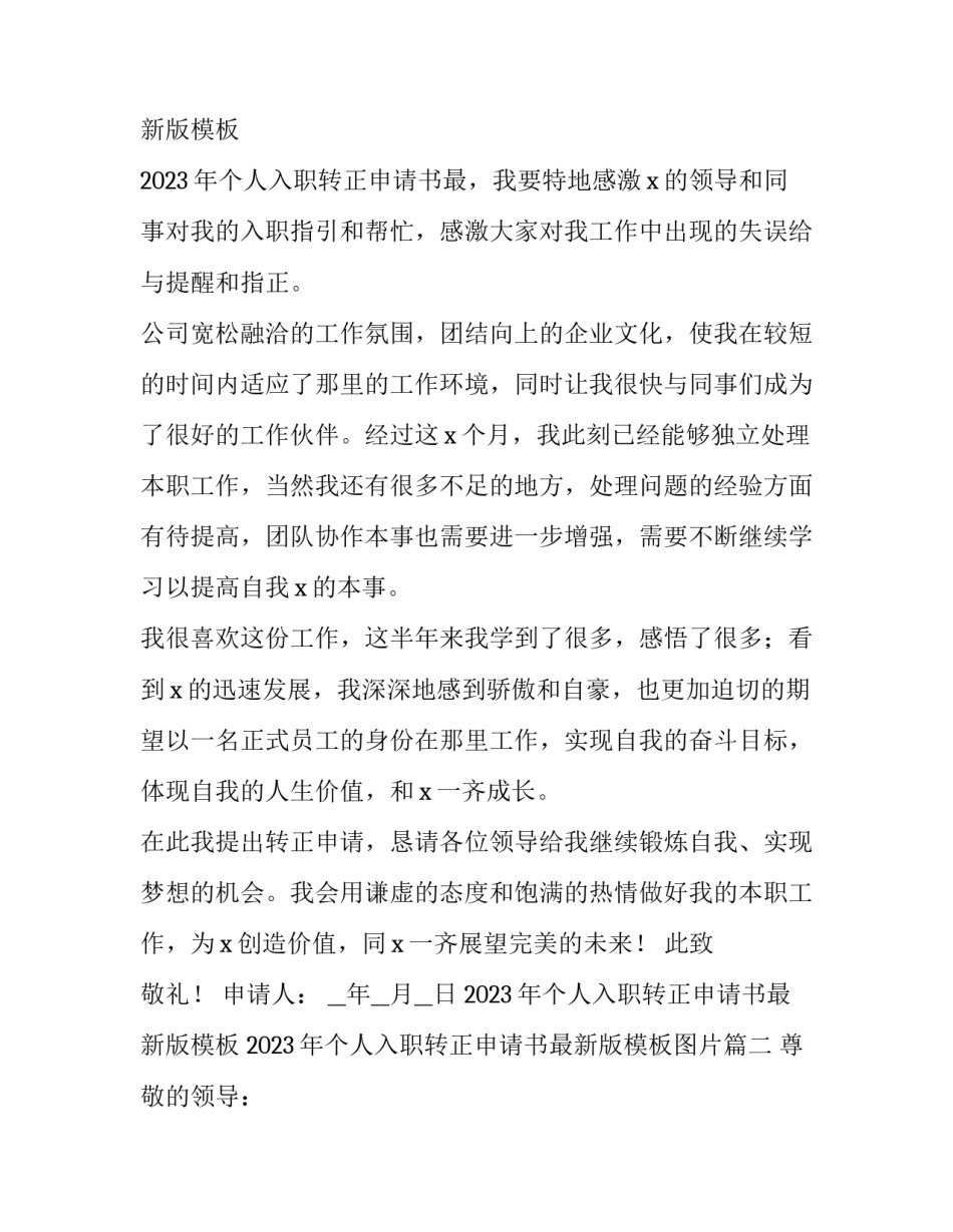 2023年个人入职转正申请书最新版模板 2023年个人入职转正申请书最新版模板图片(五篇)_第3页