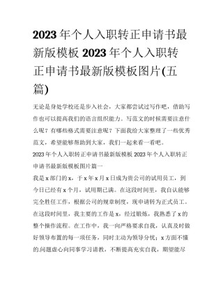 2023年个人入职转正申请书最新版模板 2023年个人入职转正申请书最新版模板图片(五篇)