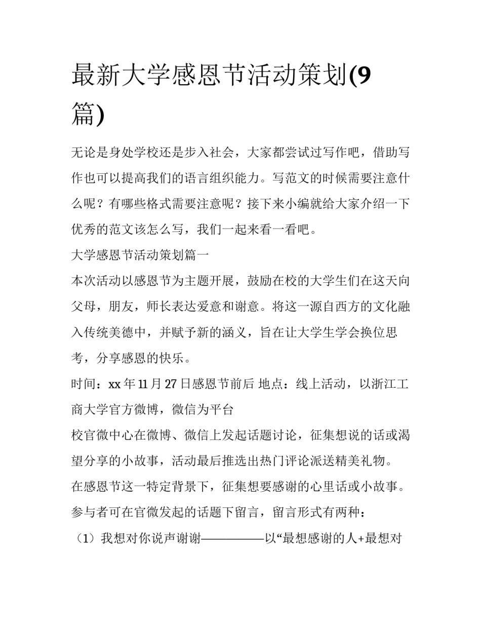 最新大学感恩节活动策划(9篇)_第1页