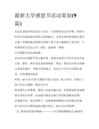 最新大学感恩节活动策划(9篇)
