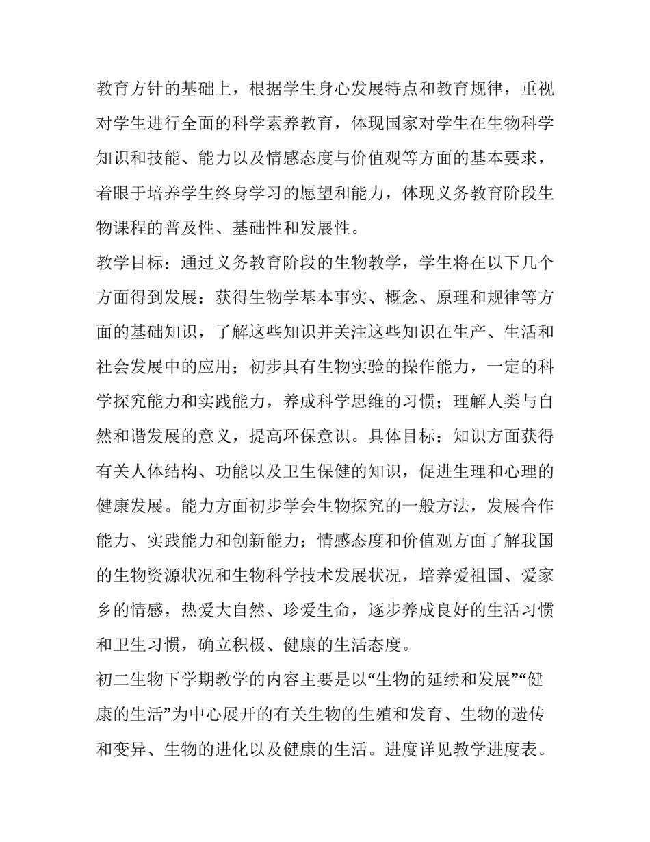 最新初二上学期生物教学工作计划人教版 初二生物教学工作计划表(4篇)_第2页