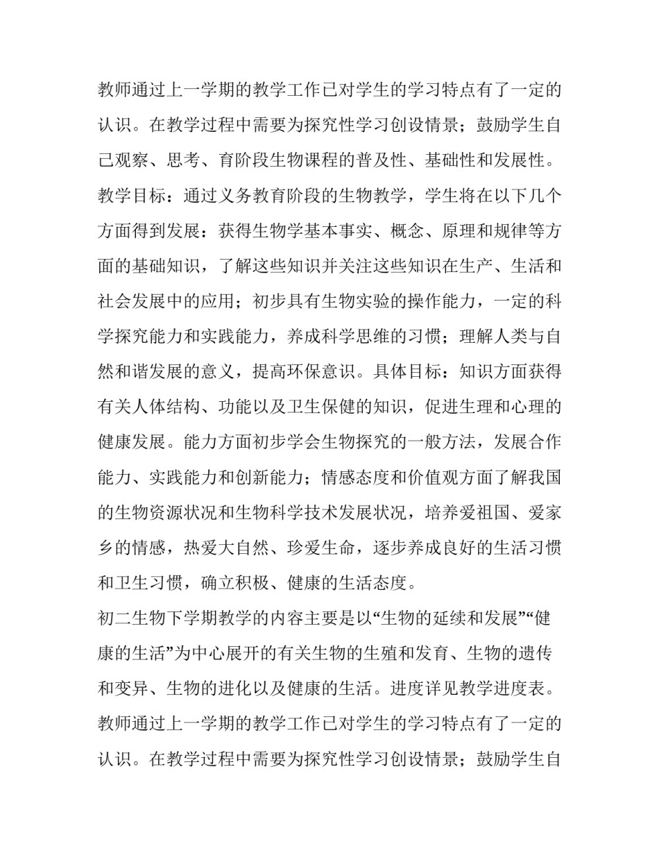 最新初二上学期生物教学工作计划人教版 初二生物教学工作计划表(4篇)_第3页