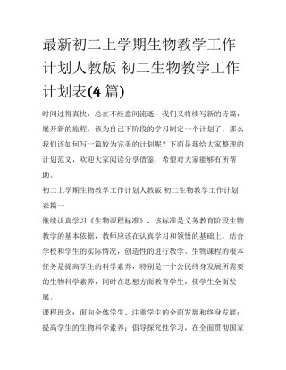 最新初二上学期生物教学工作计划人教版 初二生物教学工作计划表(4篇)