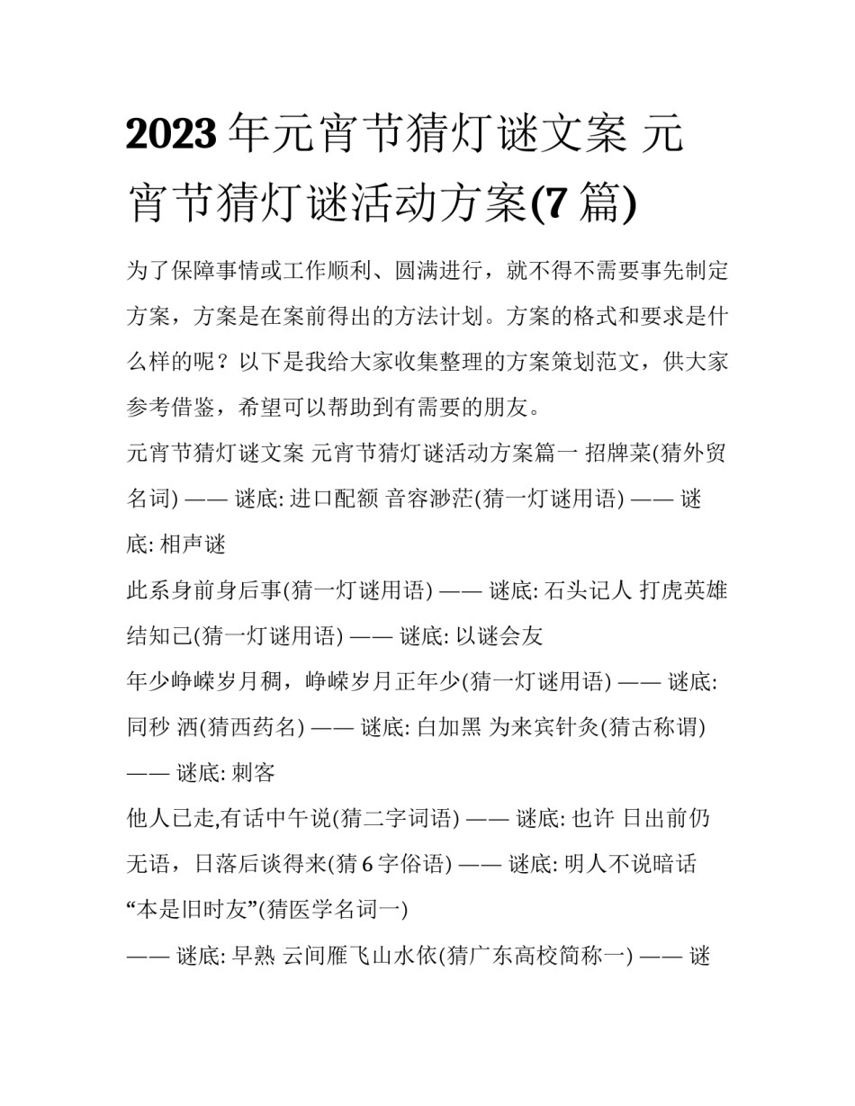 2023年元宵节猜灯谜文案 元宵节猜灯谜活动方案(7篇)_第1页