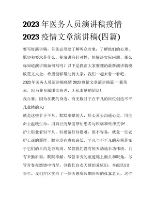 2023年医务人员演讲稿疫情 2023疫情文章演讲稿(四篇)