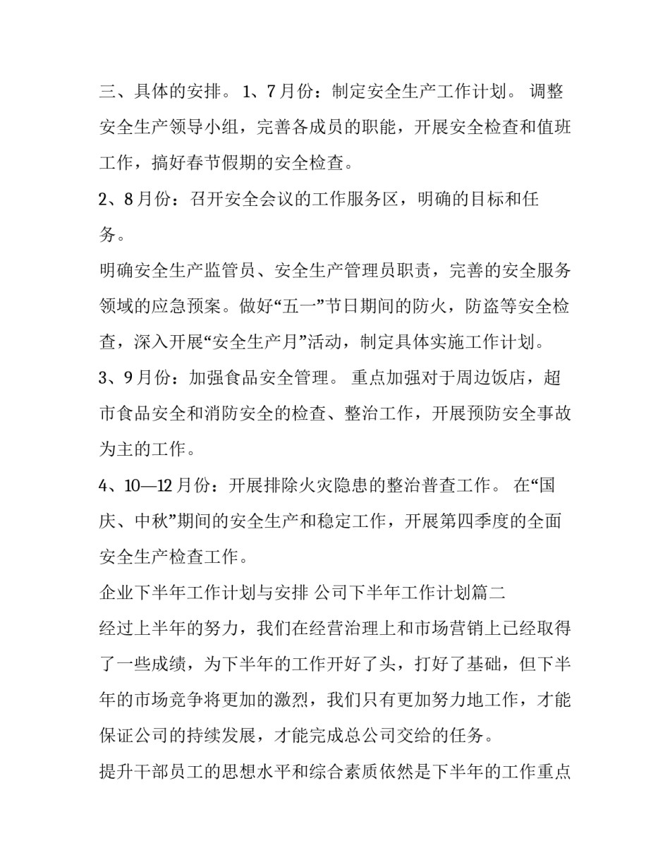 企业下半年工作计划与安排 公司下半年工作计划(14篇)_第3页