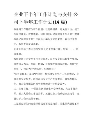 企业下半年工作计划与安排 公司下半年工作计划(14篇)