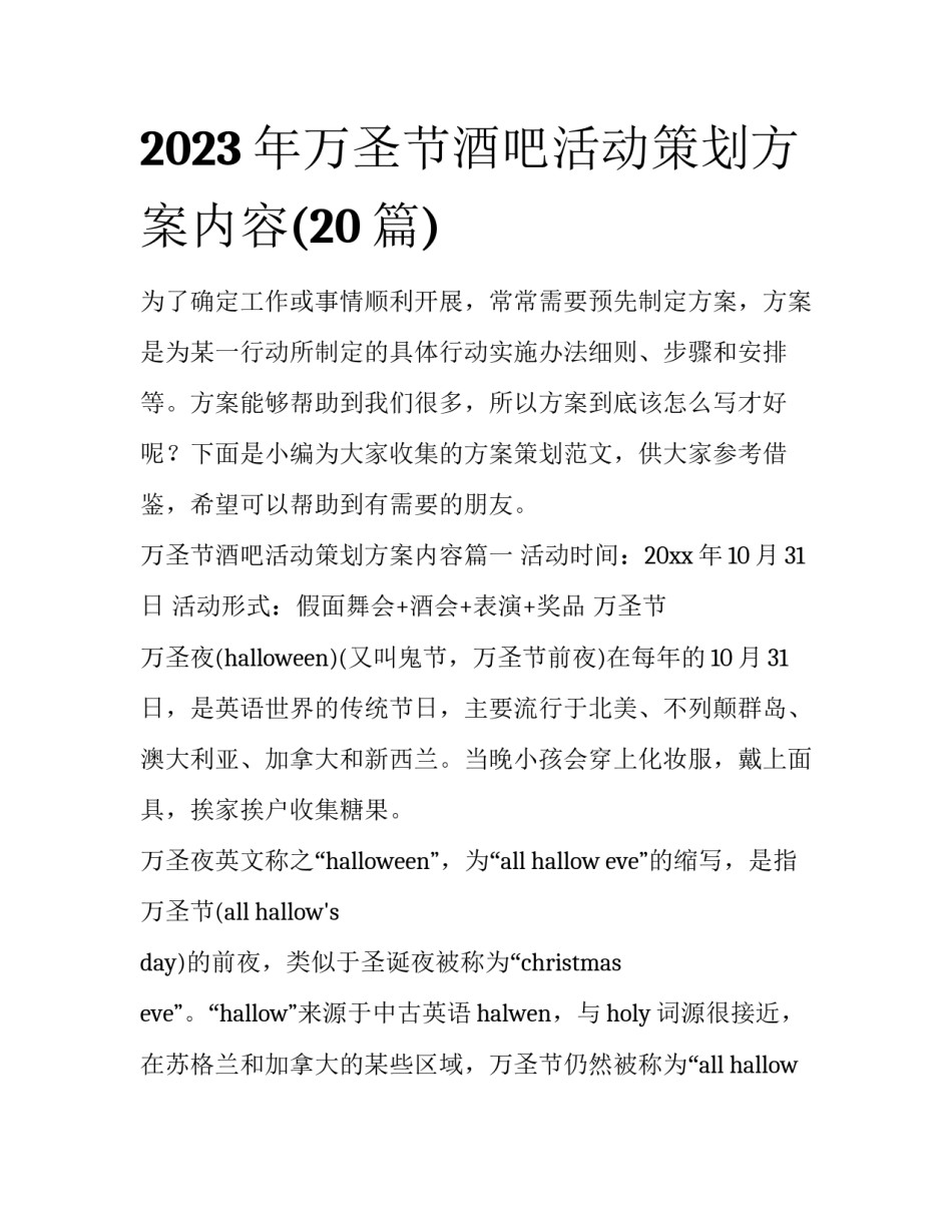 2023年万圣节酒吧活动策划方案内容(20篇)_第1页