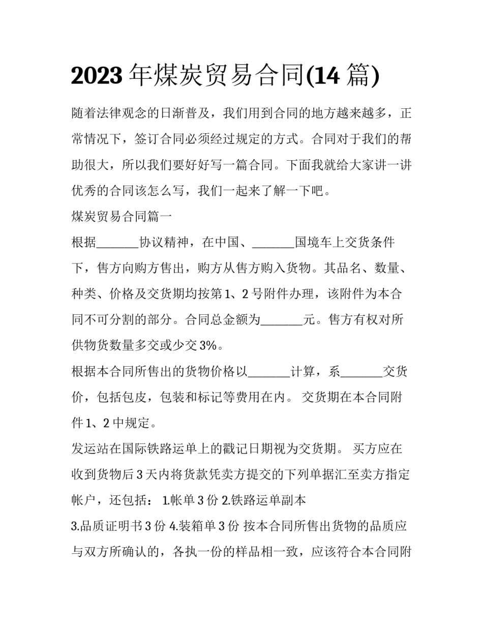 2023年煤炭贸易合同(14篇)_第1页