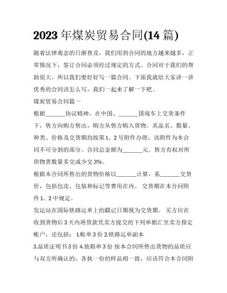 2023年煤炭贸易合同(14篇)