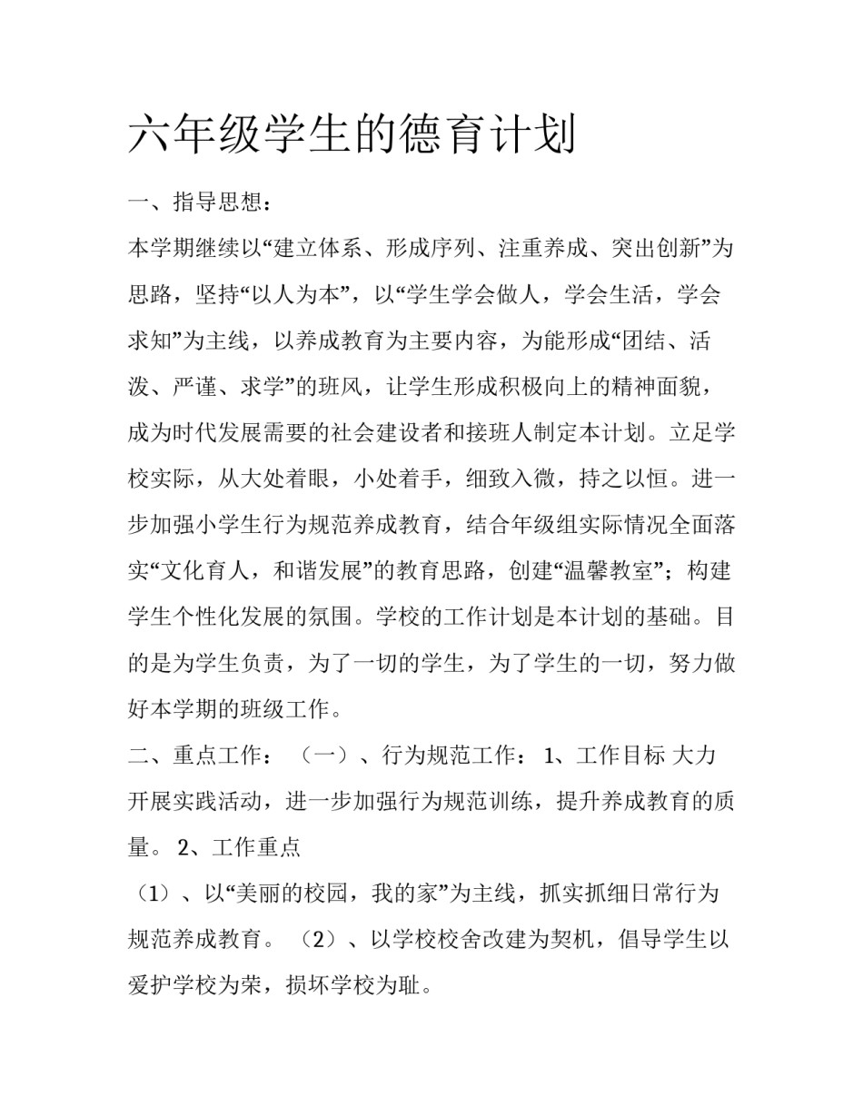 六年级学生的德育计划_第1页