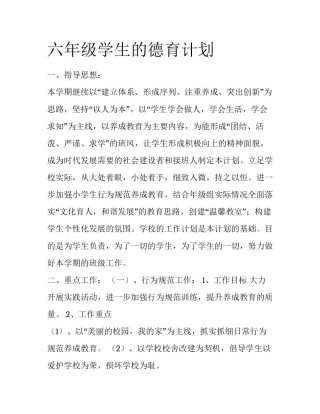 六年级学生的德育计划