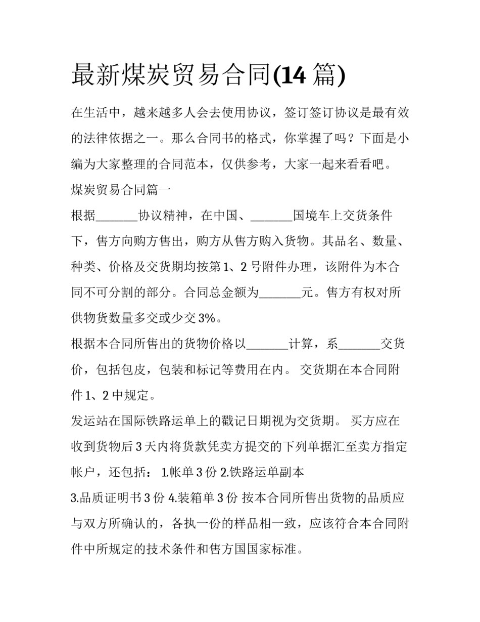 最新煤炭贸易合同(14篇)_第1页
