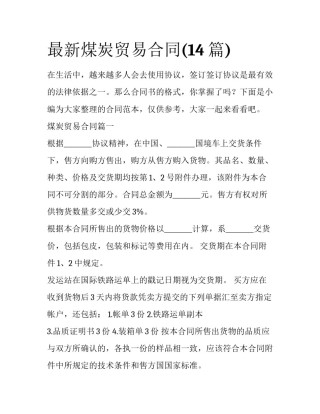 最新煤炭贸易合同(14篇)