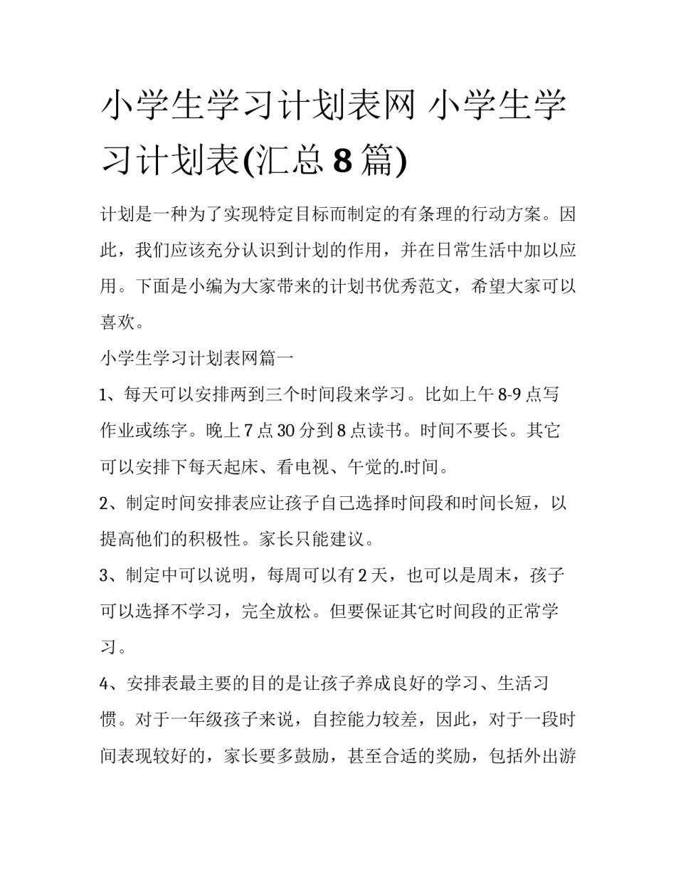 小学生学习计划表网 小学生学习计划表(汇总8篇)_第1页