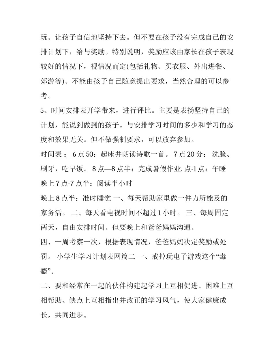 小学生学习计划表网 小学生学习计划表(汇总8篇)_第2页