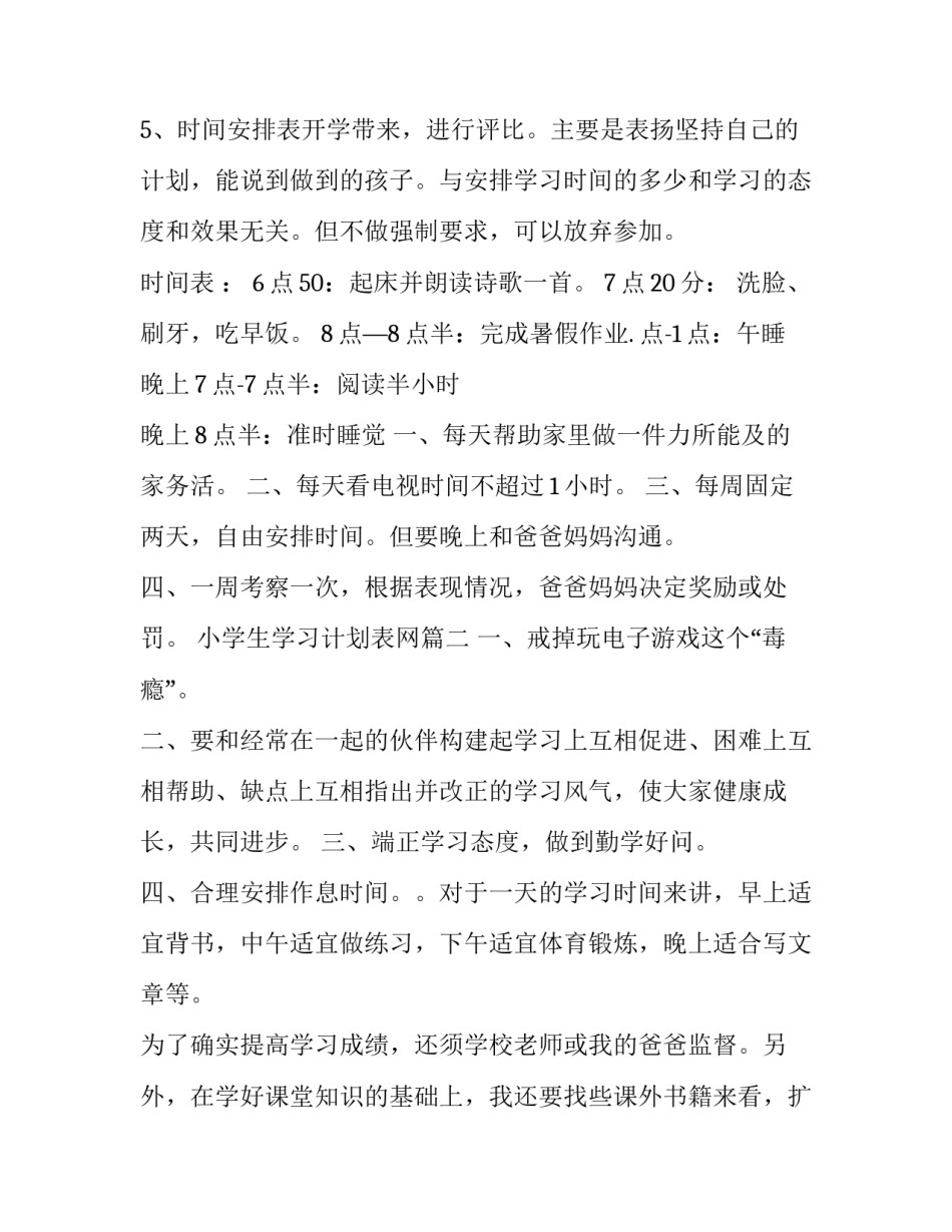 小学生学习计划表网 小学生学习计划表(汇总8篇)_第3页