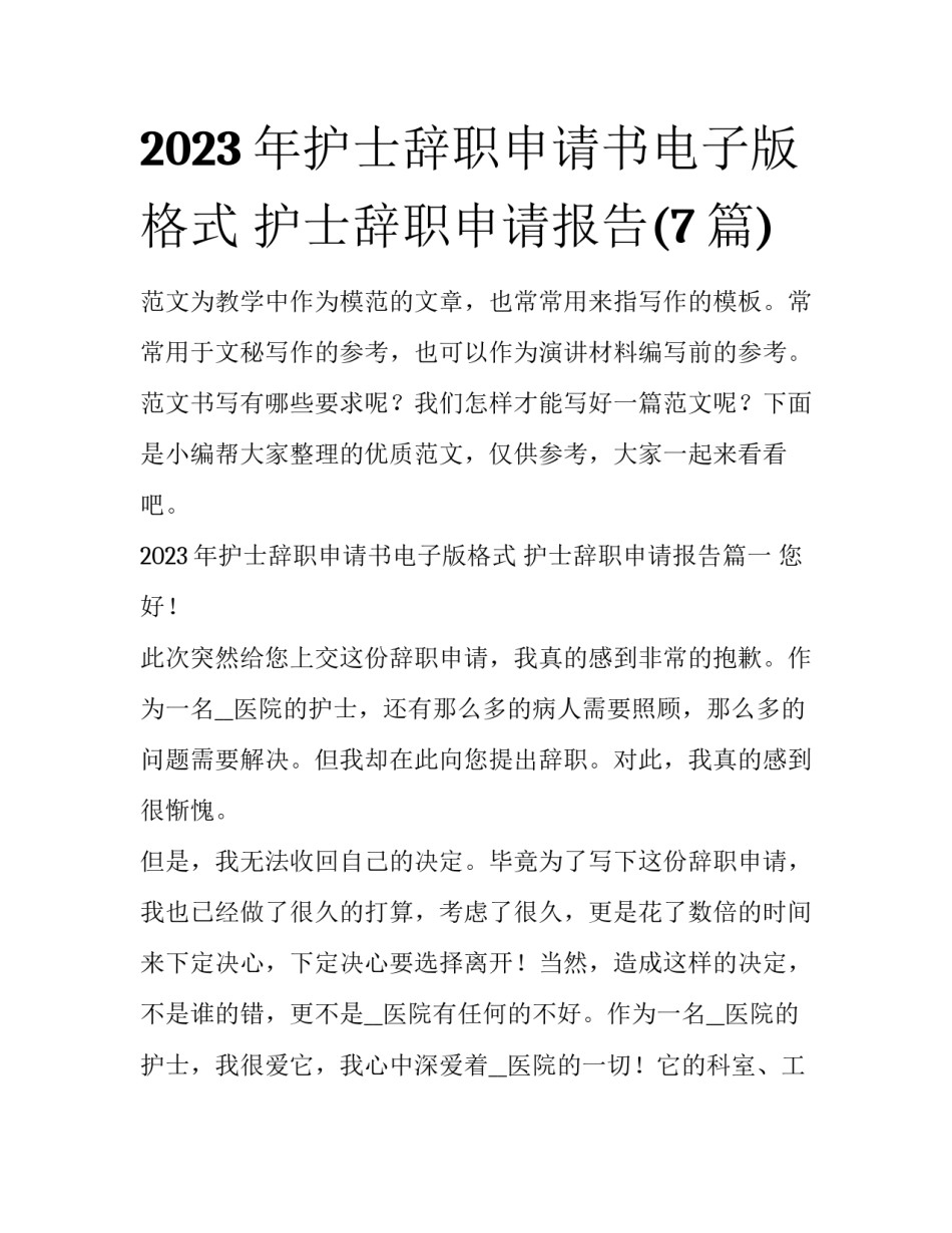 2023年护士辞职申请书电子版格式 护士辞职申请报告(7篇)_第1页