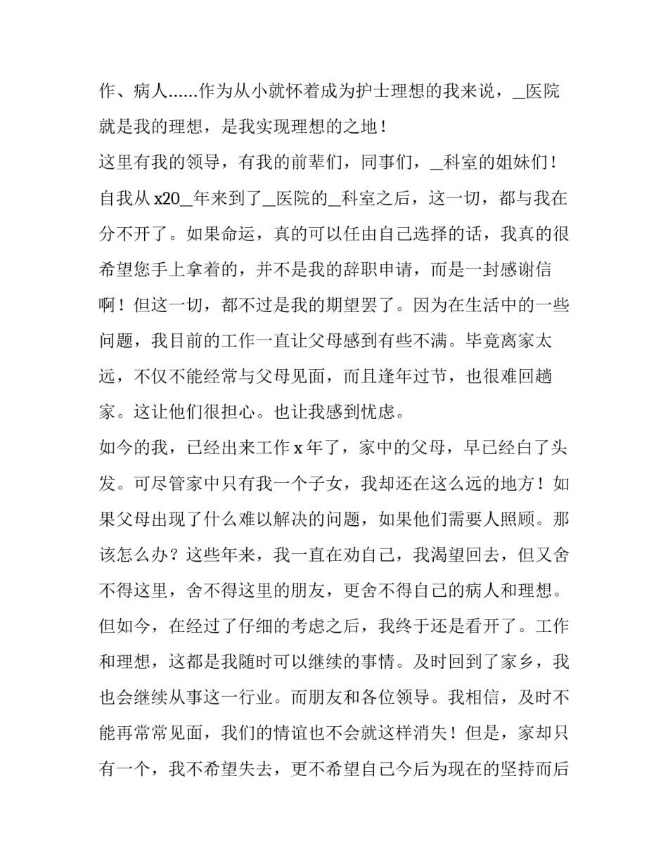 2023年护士辞职申请书电子版格式 护士辞职申请报告(7篇)_第2页