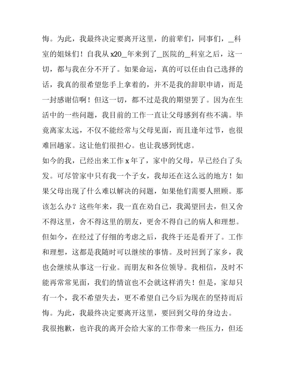 2023年护士辞职申请书电子版格式 护士辞职申请报告(7篇)_第3页