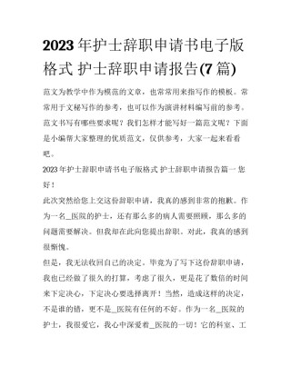 2023年护士辞职申请书电子版格式 护士辞职申请报告(7篇)