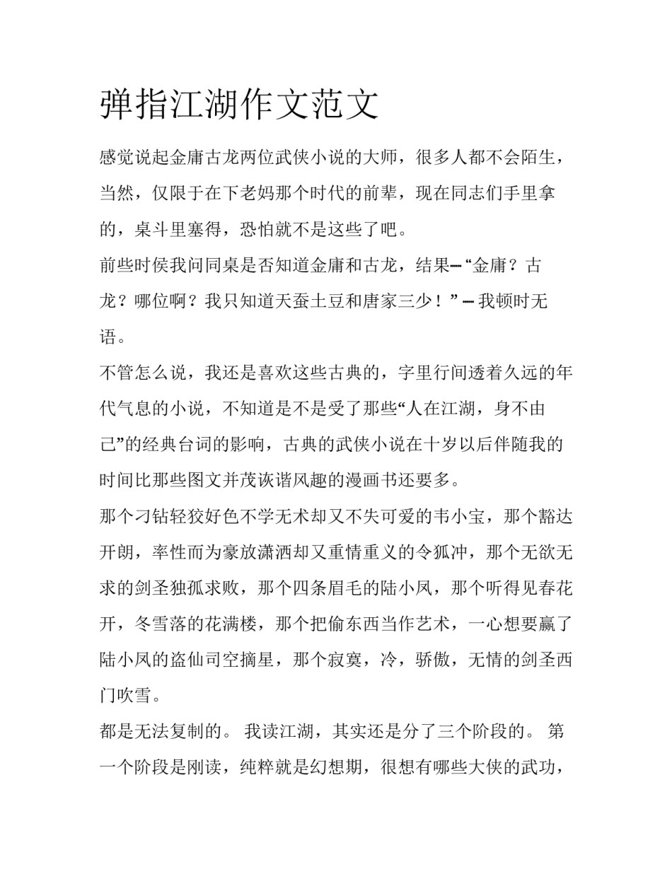 弹指江湖作文范文_第1页