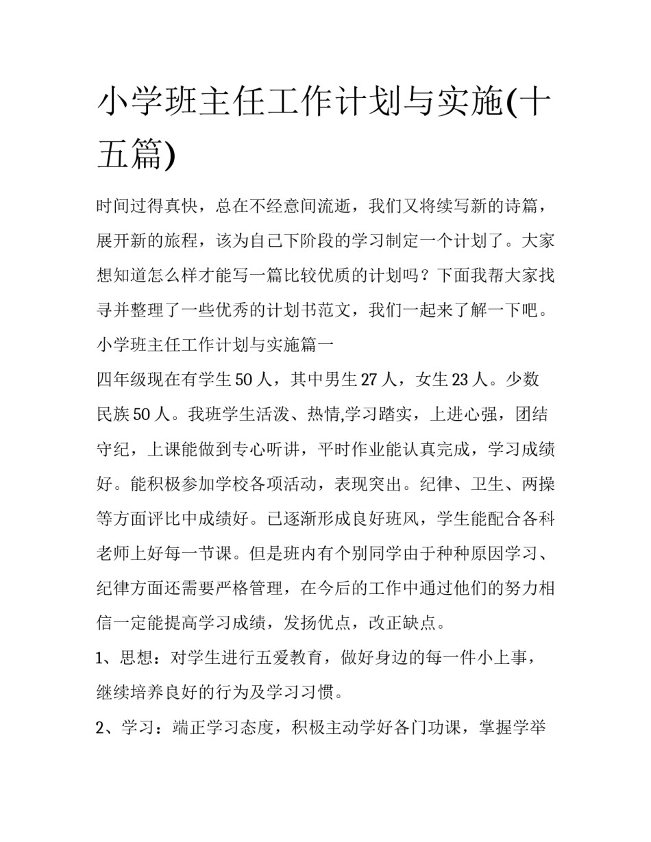 小学班主任工作计划与实施(十五篇)_第1页