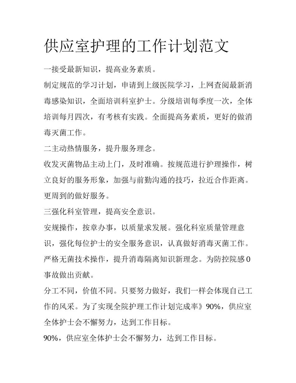 供应室护理的工作计划范文_第1页