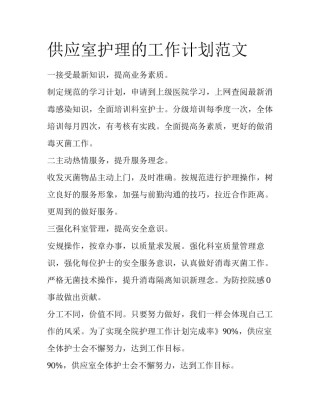 供应室护理的工作计划范文