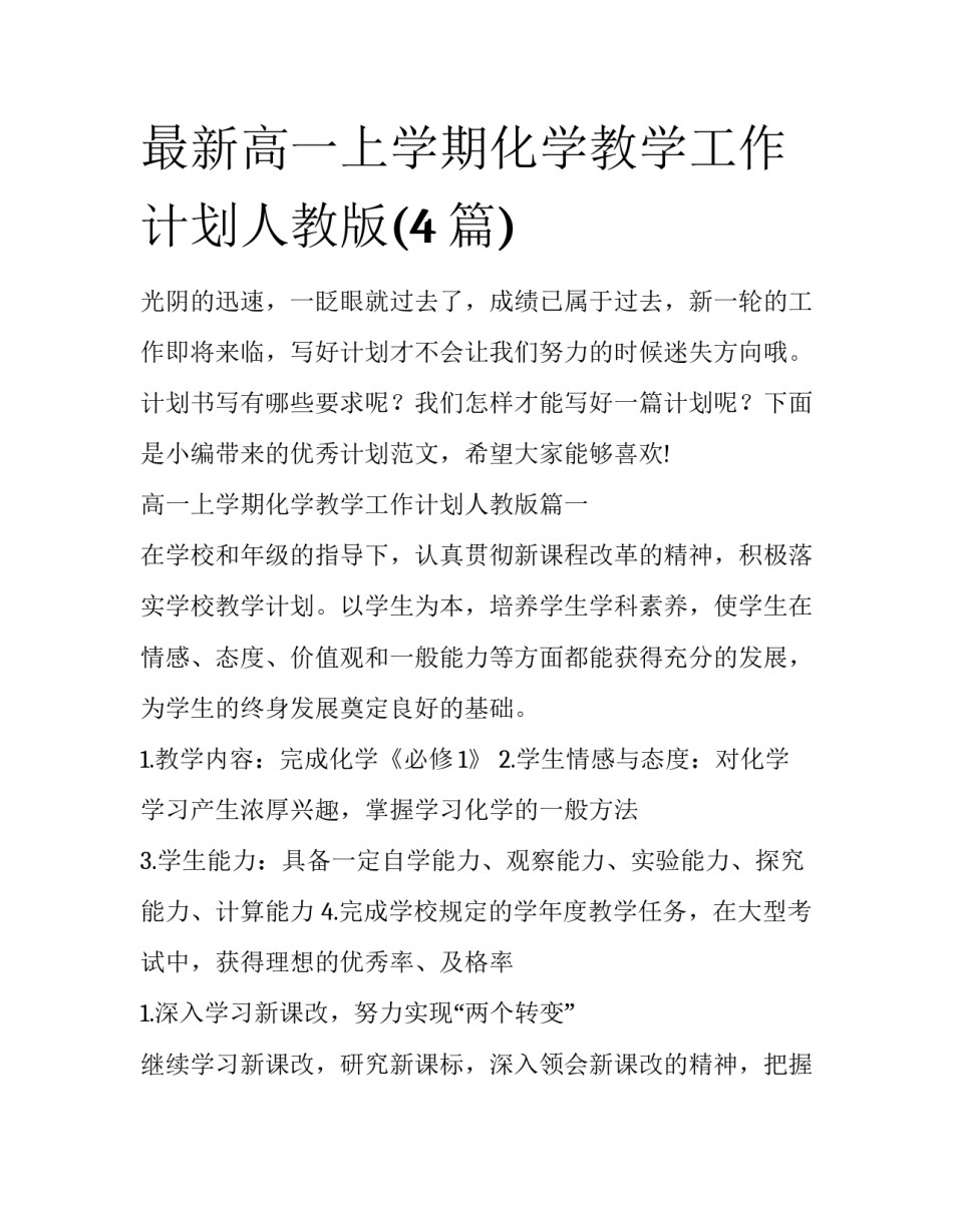 最新高一上学期化学教学工作计划人教版(4篇)_第1页