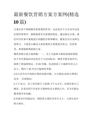 最新餐饮营销方案方案网(精选10篇)