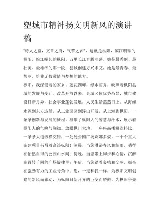 塑城市精神扬文明新风的演讲稿