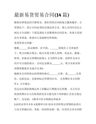 最新易货贸易合同(14篇)